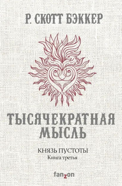Обложка Князь Пустоты. Книга третья. Тысячекратная Мысль Р. Скотт Бэккер