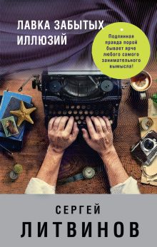 Обложка Лавка забытых иллюзий (сборник) Сергей Литвинов