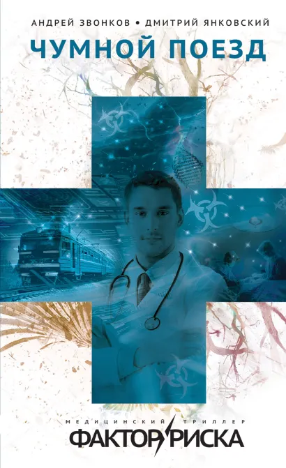 Обложка Чумной поезд Андрей Звонков, Дмитрий Янковский