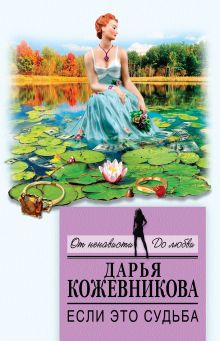 Обложка Если это судьба Дарья Кожевникова