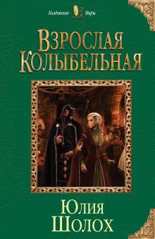Обложка Взрослая колыбельная Юлия Шолох