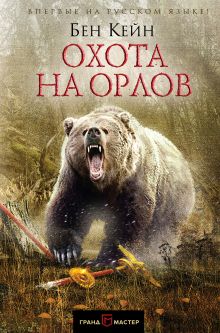 Обложка Охота на орлов Бен Кейн
