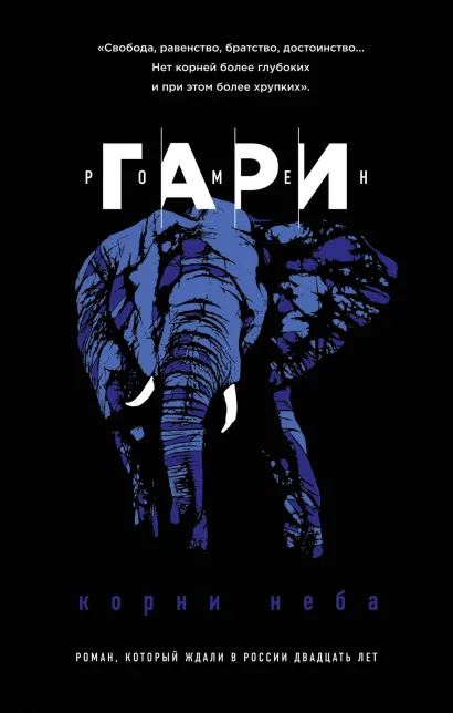 Обложка Корни неба Ромен Гари