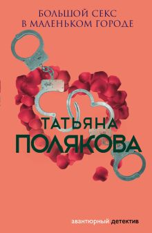 Обложка Большой секс в маленьком городе Татьяна Полякова
