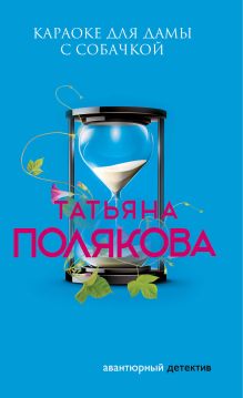 Обложка Караоке для дамы с собачкой Татьяна Полякова