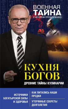 Обложка Кухня Богов. Древние тайны кулинарии Игорь Прокопенко