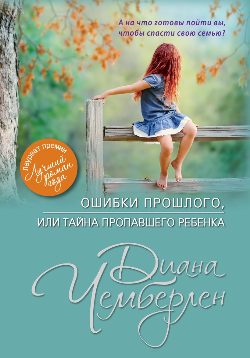 Обложка Ошибки прошлого, или Тайна пропавшего ребенка Диана Чемберлен