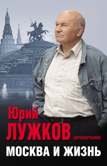 Обложка Москва и жизнь Юрий Лужков