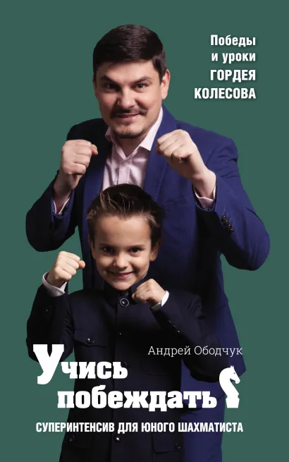 Обложка Учись побеждать. Суперинтенсив для юного шахматиста Андрей Ободчук