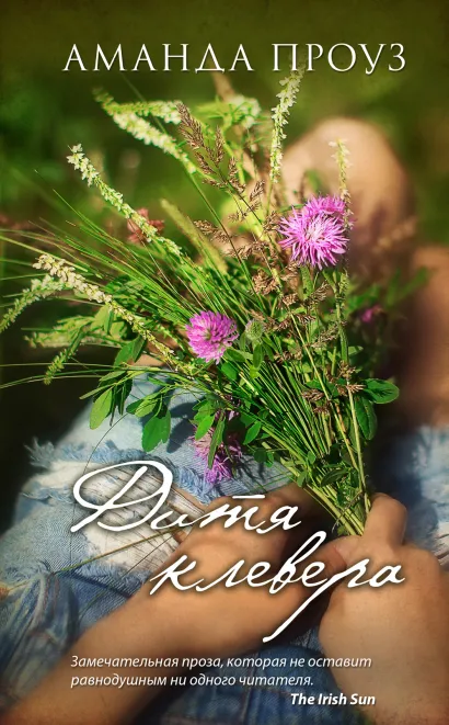 Обложка Дитя клевера Аманда Проуз