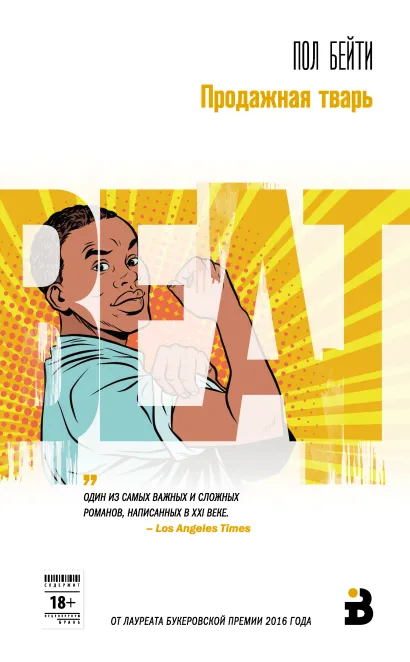 Обложка Продажная тварь Пол Бейти