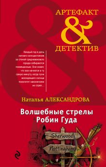 Обложка Волшебные стрелы Робин Гуда Наталья Александрова