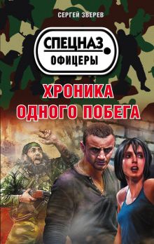 Обложка Хроника одного побега Сергей Зверев