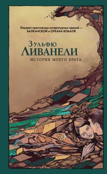 Обложка История моего брата Зульфю Ливанели