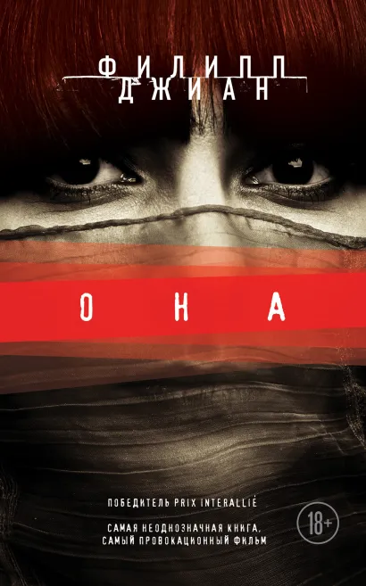 Обложка Она Филипп Джиан
