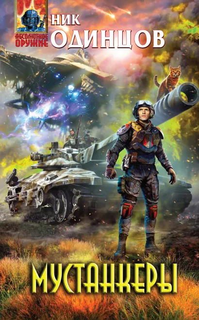 Обложка Мустанкеры Ник Одинцов
