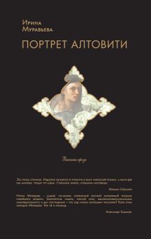 Обложка Портрет Алтовити Ирина Муравьева