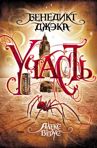 Обложка Алекс Верус. Участь Бенедикт Джэка