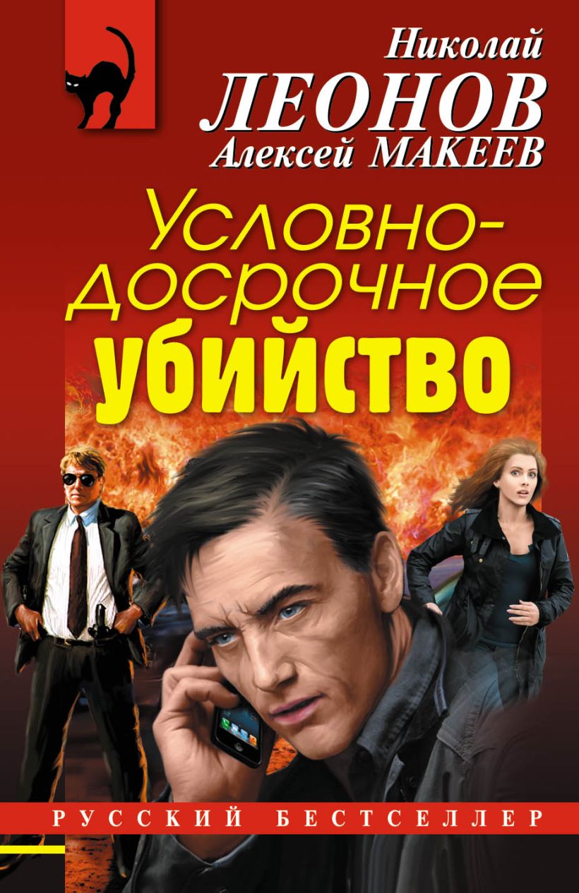 Обложка Условно-досрочное убийство Николай Леонов, Алексей Макеев