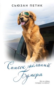 Обложка Список желаний Бумера Сьюзан Петик