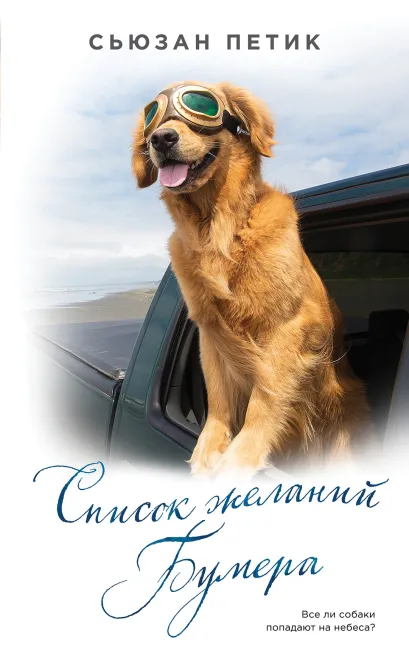 Обложка Список желаний Бумера Сьюзан Петик