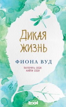 Обложка Дикая жизнь Фиона Вуд