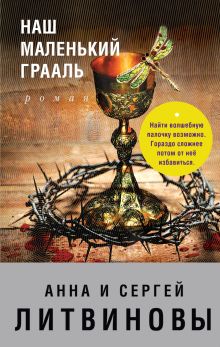 Обложка Наш маленький Грааль Анна и Сергей Литвиновы