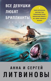 Обложка В СТОЛЕ Все девушки любят бриллианты Анна и Сергей Литвиновы