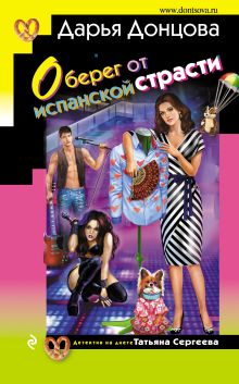 Обложка Оберег от испанской страсти Дарья Донцова