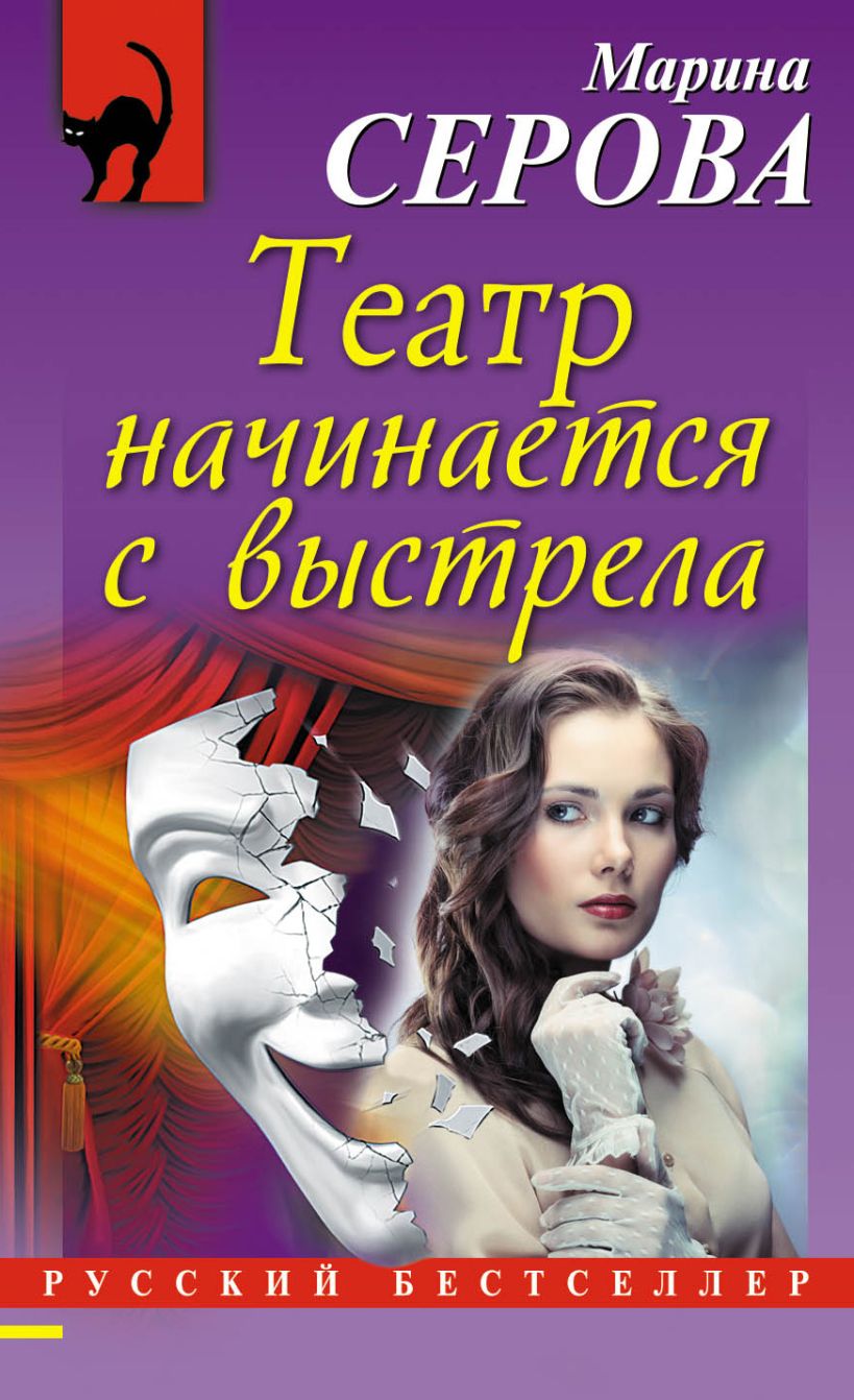 Обложка Театр начинается с выстрела Марина Серова
