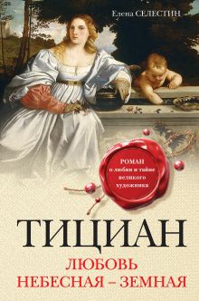Обложка Тициан. Любовь небесная - земная Елена Селестин
