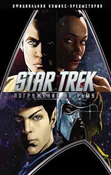 Обложка Стартрек / Star Trek: Погружение во тьму Джей Джей Абрамс