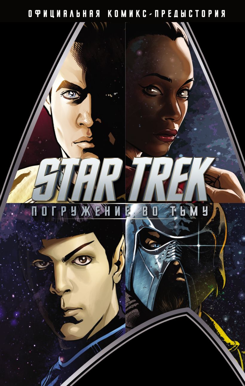 Обложка Стартрек / Star Trek: Погружение во тьму Джей Джей Абрамс