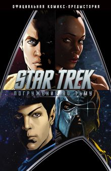 Обложка Стартрек / Star Trek: Погружение во тьму Джей Джей Абрамс