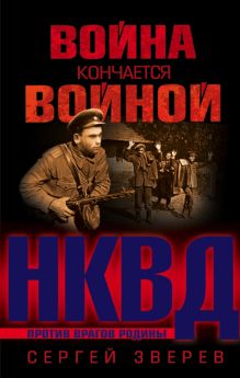 Обложка Война кончается войной Сергей Зверев