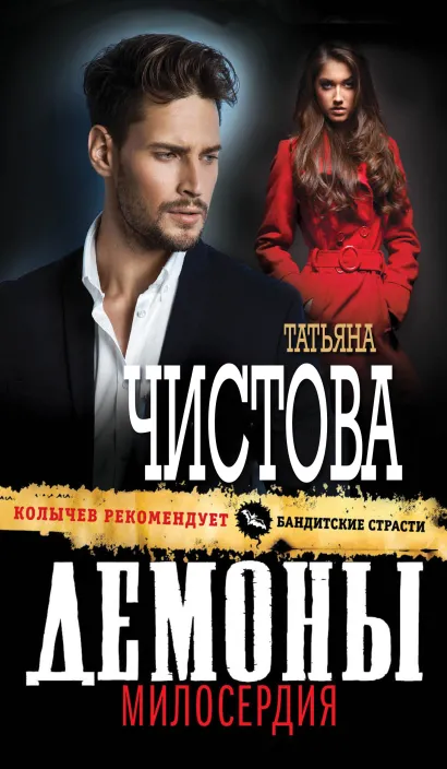 Обложка Демоны милосердия Татьяна Чистова