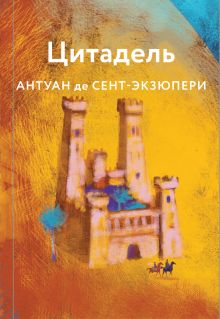 Обложка Цитадель Антуан де Сент-Экзюпери
