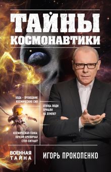Обложка Тайны космонавтики Игорь Прокопенко