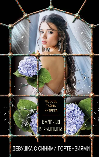 Обложка Девушка с синими гортензиями Валерия Вербинина