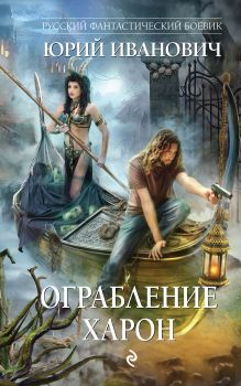 Обложка Ограбление Харон Юрий Иванович