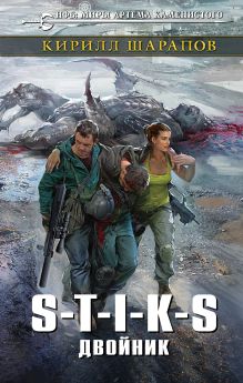 Обложка S-T-I-K-S. Двойник Кирилл Шарапов