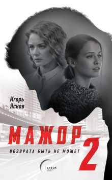 Обложка Мажор-2. Возврата быть не может Игорь Яснов
