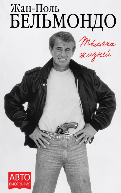 Обложка Тысяча жизней Жан-Поль Бельмондо