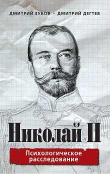 Обложка Николай II: психологическое расследование Дмитрий Зубов, Дмитрий Дегтев