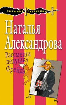 Обложка Рассмеши дедушку Фрейда Наталья Александрова