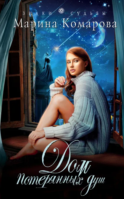 Обложка Дом потерянных душ Марина Комарова