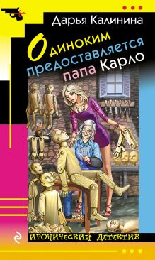 Обложка Одиноким предоставляется папа Карло Дарья Калинина