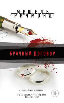 Обложка Брачный договор Мишель Ричмонд