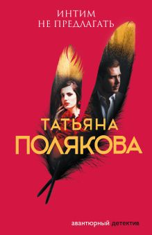 Обложка Интим не предлагать Татьяна Полякова