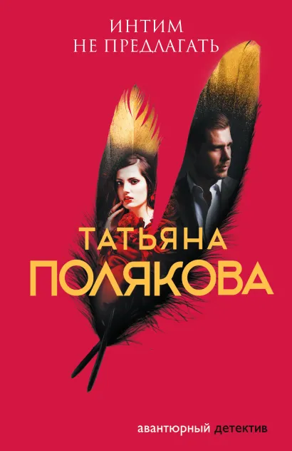 Обложка Интим не предлагать Татьяна Полякова